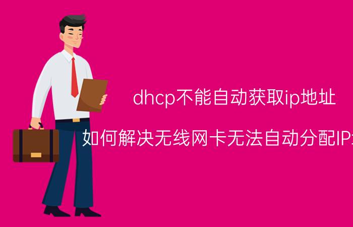 dhcp不能自动获取ip地址 如何解决无线网卡无法自动分配IP地址？